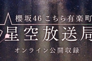 櫻坂46冠ラジオ番組「こちら有楽町星空放送局」12/9 夕方より初のオンライン公開収録開催へ。観覧募集中