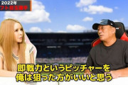 高木豊「巨人は大勢で成功したのになぜ浅野？中日は岡林で成功したのになぜ内藤？意味が分からない」