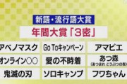 「新語・流行語大賞」年間大賞に『3密』