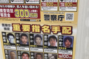 【画像】八田與一（道路交通法違反）の懸賞金、遂に800万円へ！！！！！！