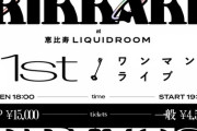 元HKT月足天音率いる「FRUITS ZIPPER」1stワンマンライブのチケット代があまりにも強気過ぎる