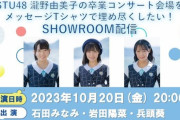 10月20日(金) 20時から、SHOWROOMにて「STU48 瀧野由美子の卒業コンサート会場をメッセージTシャツで埋め尽くしたい！」の配信が決定！！【瀬戸内48ゆみりん】