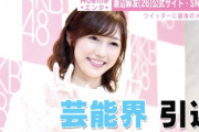 【元AKB48】なぜ渡辺麻友は引退してから一年経ったのに週刊誌に撮られるどころかSNS開設もしないのか