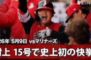村上宗隆が第15号ホームランでメジャー初の快挙！8カード連続初戦でHR！←「簡単そうに打つよね」（海外の反応）