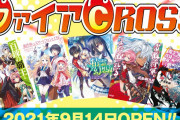 HJ文庫・HJノベルス・コミックファイアが一体化した「ファイアCROSS」オープン