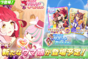 【ウマ娘】今回追加されるガチャは両方とも2回目の出番あるヤツじゃないよね…