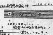 前原誠司が切ってもらったというニューオータニの領収書、市販のもので印紙もなく偽造の疑い