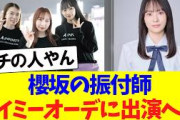 櫻坂の振付師、ノイミーオーディションに出ていると判明する！！