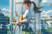 【悲報】テコンダー朴の作者「『すずめの戸締まり』には日本帝国主義の野心が隠されている」