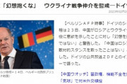 中国、ロシアとウクライナの仲介役に意欲　独ショルツ首相が突如警告「中国に幻想を抱くべきではない」　何があったんだよ