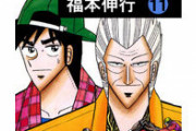 【朗報】銀と金（仕手株編、画商編、ポーカー編、殺人鬼編、誠京麻雀編、神威編、競馬編）←これｗｗｗ