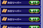 【パワプロアプリ】もう1枠欲しいンゴ…カロリーバー3個の引換イベントやな【死者の迷宮】