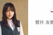 櫻坂46キャプテン菅井友香、4/14放送の乃木坂46山崎怜奈冠ラジオ「誰かに話したかったこと。」ゲスト出演決定！
