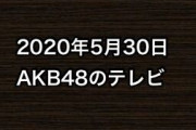 2020年5月30日のAKB48関連のテレビ