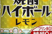 タカラの焼酎ハイボール缶って美味いか？