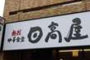 【悲報】日高屋、社長発言を謝罪　13日放送で「特定技能はだめとなると日本人を中心に取るしかない」