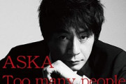 【悲報】ASKA「来年5月、この国は僕たちが生まれ育った日本ではなくなります」←これ・・・・