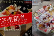 楽天市場のケーキ屋、ぐちゃぐちゃクリスマスケーキ(5000円)を販売して送りつけ炎上