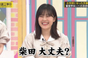 柴田柚菜ちゃんの乾いた笑いが面白すぎるｗｗｗ【乃木坂46】