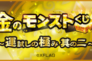 【速報】「弁財天」「神威」「クレオパトラ」など堂々選出！ 4月25日より『金のモンストくじ 運試しの極み 其の二』発売開始！
