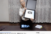 【画像】90歳のゲーム配信おばあちゃん、YouTubeから銀の盾をもらう