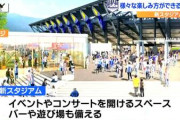 【Jリーグ】J2山形の新スタジアム「民設・民営の形で進める」「公金も使わせてもらう」