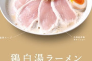 ほぼ生肉の鶏チャーシューを提供し食中毒　ラーメン店が営業停止に