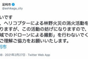 【悲報】栃木県民さん、山火事の消火をドローンを飛ばし妨害中