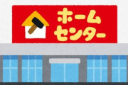 【朗報】ホームセンターを散歩する「ホームセンターダイエット」有酸素運動の欠点を完全解決w