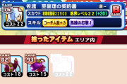 【パワプロアプリ】自分むずクエで契約書おちまくってるわ、落ちてるだけ良いのが全然でないけど