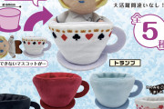 コラボカフェにぴったり！ほっとひといき…ふわふわティーカップなどカプセルトイ登場！