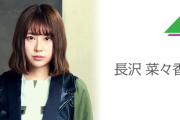 欅坂46長沢菜々香がショートカットに！？ 髪をバッサリカットして大幅イメチェンした模様！