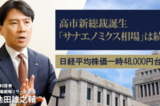 【朗報】日経平均最高値更新！高市新総裁、救世主やんけ！