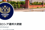 【悲報】駐日ロシア大使館さん、ひたすらレスバ