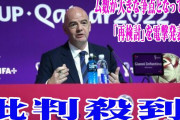 FIFA会長が26年W杯の大会方式「再検討」を電撃発表!! グループリーグが4か国12組に変更❓❓