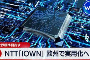 楽韓さん、本日の動向 - NTTがIOWNで欧州と協業に……うまくリーダーシップを取れればよいけども
