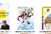 Kindleストア日替りセール｢リリカルなのは メモリアルビジュアルコレクション｣や｢地球の歩き方 台湾｣が499円 ｢ぬ～べ～ 77円セール｣は今日まで