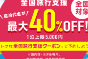 全国旅行支援が11日から開始、東京は20日から入国上限撤廃
