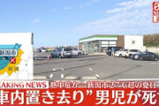 【悲報】エンジン止めた車内に3時間にわたり放置、1歳5か月の男児死亡　父親、保育園に送るため乗せるも「連れていくのを忘れた」