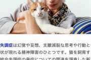 猫を飼うと統合失調症のリスクが2倍になり犬を飼うと社会性が向上するという研究結果