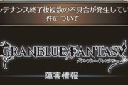 【グラブル】無事終わった10/10メンテ、不具合がいくつか出つつも継続して修正対応され致命的なバグはない様子