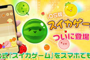 スイカゲーム、スマホ向けに配信きたああ！！！