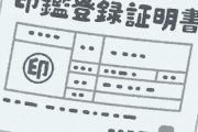 夫が印鑑証明を取って来いと言ってきた。バツイチで今は未婚の母のコトメのためらしいけど…納得いかない！