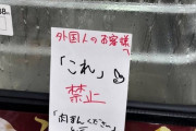 【画像】コンビニ「外国人のお客様へ」