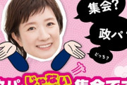 れいわ新選組・大石あきこ「安心して集会チケット買ってください！5000円！！」政治パーティーではないのでセーフ