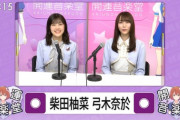 【乃木坂46】早朝から激カワすぎるwww 柴田柚菜×弓木奈於『開運音楽堂』に出演！！！キャプチャまとめ！！！