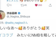 【NMB48・=LOVE】なぎちゃんとなぎちゃんが久しぶりのコラボ【渋谷凪咲・齊藤なぎさ】