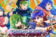 【FEH】「戦渦の連戦+ ～アイオテの再来～」開幕！