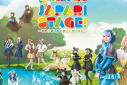 岩田陽菜、舞台『けものフレンズ』JAPARI STAGE！～きみのあしおとがまたきこえた～ に出演決定🎊