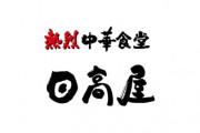 【疑問】日高屋「うまいです、安いです、関東ならどこにでもあります」←こいつの弱点
